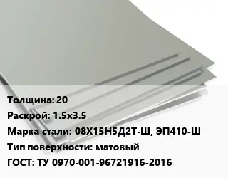Лист нержавеющий 20 1.5х3.5 Сталь: 08Х15Н5Д2Т-Ш, ЭП410-Ш Тип:матовый ТУ 0970-001-96721916-2016